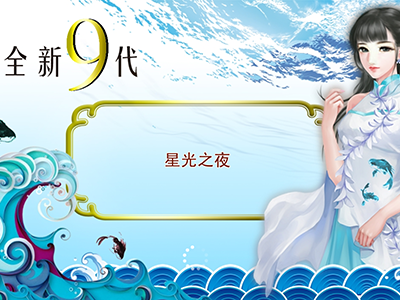 星力十代手游